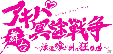 舞台「アキバ冥途戦争 ～浪速喰い倒れ狂騒曲～」舞台初主演の佐藤日向さんら出演キャストが発表！の画像1