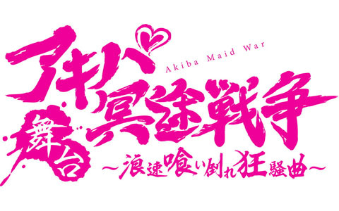 舞台「アキバ冥途戦争 ～浪速喰い倒れ狂騒曲～」舞台初主演の佐藤日向さんら出演キャストが発表！