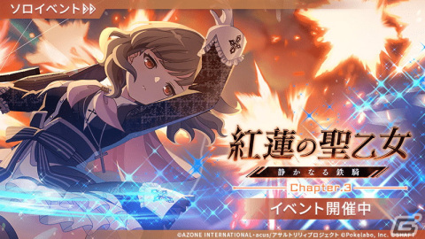 「ラスバレ」ギガント級ヒュージ討伐イベント「紅蓮の聖乙女―静かなる鉄騎―」開始！の画像1