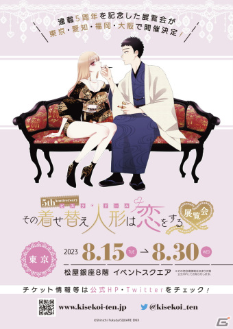 「その着せ替え人形は恋をする」の展覧会が2023年8月から東京・愛知・福岡・大阪の4都市で開催！の画像1