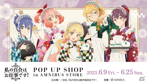 AMNIBUS STOREでTVアニメ「私の百合はお仕事です！」とのコラボショップが6月9日より開催！の画像1