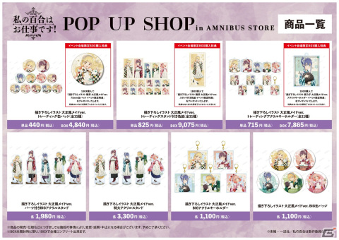 AMNIBUS STOREでTVアニメ「私の百合はお仕事です！」とのコラボショップが6月9日より開催！の画像2