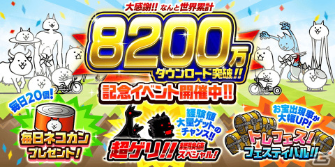 「にゃんこ大戦争」で8,200万ダウンロード突破の記念イベントが開催！「超ゲリ経験値スペシャル」で大量の経験値をゲットの画像1