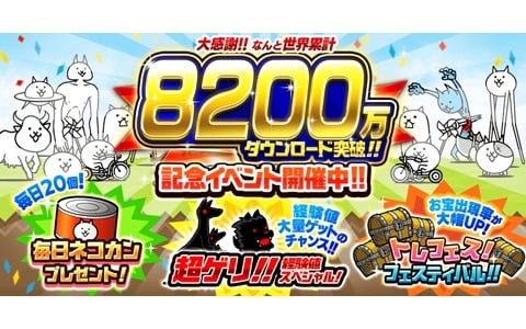 「にゃんこ大戦争」で8,200万ダウンロード突破の記念イベントが開催！「超ゲリ経験値スペシャル」で大量の経験値をゲット