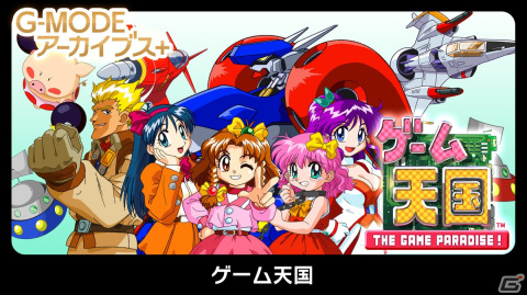 「G-MODEアーカイブス＋ ゲーム天国」がSwitch向けに配信決定！ジャレコキャラがゲーム世界を旅するコミカルSTGの画像1