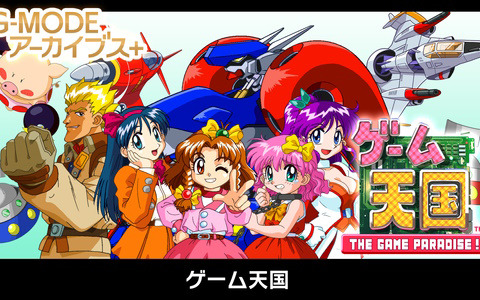 「G-MODEアーカイブス＋ ゲーム天国」がSwitch向けに配信決定！ジャレコキャラがゲーム世界を旅するコミカルSTG
