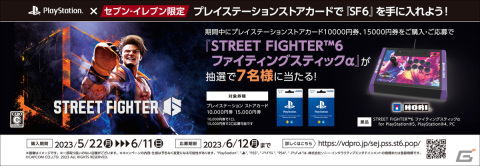 「ストリートファイター6」購入で「ファイティングスティックα」などの抽選に参加できるキャンペーンがセブン-イレブン限定で開催！の画像1