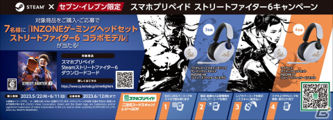 「ストリートファイター6」購入で「ファイティングスティックα」などの抽選に参加できるキャンペーンがセブン-イレブン限定で開催！の画像2