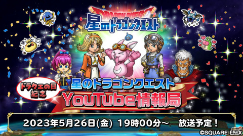 「星ドラ」“ドラクエの日”を記念したYouTube情報局ギガ感謝生放送！が5月26日に配信！の画像1