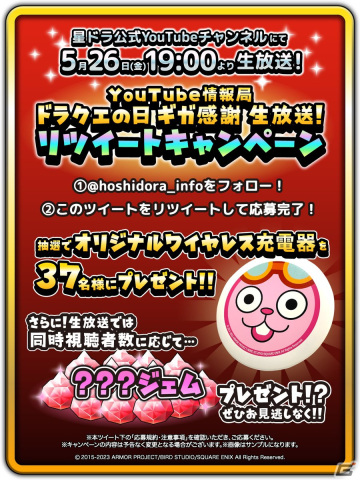 「星ドラ」“ドラクエの日”を記念したYouTube情報局ギガ感謝生放送！が5月26日に配信！の画像2