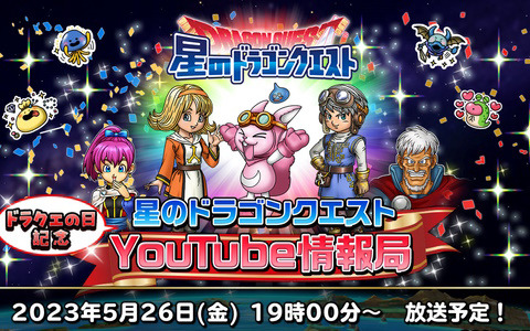 「星ドラ」“ドラクエの日”を記念したYouTube情報局ギガ感謝生放送！が5月26日に配信！