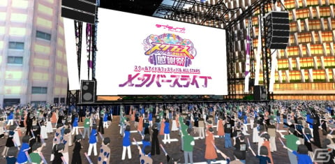 「ラブライブ！スクフェスシリーズ感謝祭2023～スクールアイドルフェスティバル ALL STARS メタバースライブ～」の開催が決定！の画像4