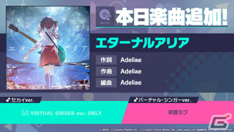 「プロセカ」に「エターナルアリア」（作詞・作曲：Adeliae）がリズムゲーム楽曲として追加！の画像1