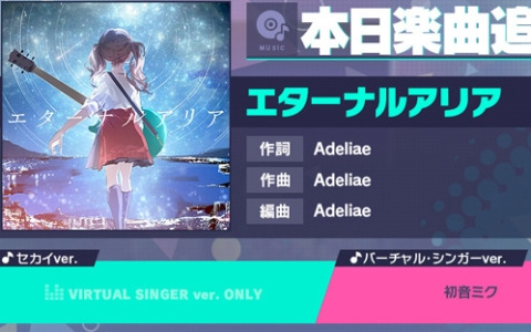 「プロセカ」に「エターナルアリア」（作詞・作曲：Adeliae）がリズムゲーム楽曲として追加！