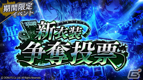 「ブラックスター -Theater Starless-」で新衣装争奪投票イベントが開催！新★5カードが1枚確定のダイヤガチャも登場の画像1