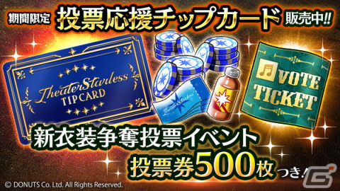 「ブラックスター -Theater Starless-」で新衣装争奪投票イベントが開催！新★5カードが1枚確定のダイヤガチャも登場の画像8