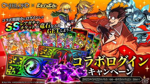 「ドラゴンポーカー」×「オーバーロード」コラボが開催！スペシャルダンジョンやチャレンジダンジョンはアニメ主題歌が流れる特別仕様の画像12