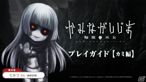 「かみながしじま～輪廻の巫女～」ヒルコ（CV：桑原佑実）の案内によるプレイガイド「カミ編」が公開！の画像1