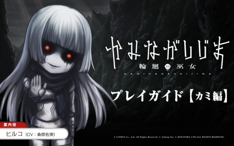 「かみながしじま～輪廻の巫女～」ヒルコ（CV：桑原佑実）の案内によるプレイガイド「カミ編」が公開！