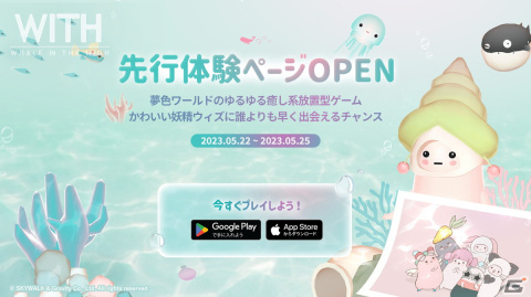癒し系放置ゲーム「WITH:Whale In The High」の先行体験がスタート！抽選でAmazonギフトカードが当たるキャンペーンも開催の画像1