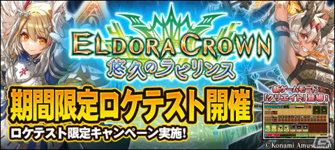 アーケード向けメダルRPG「エルドラクラウン 悠久のラビリンス」のロケテストが5月28日まで千葉県のスポーツウェーブ鉄腕24にて開催！の画像1