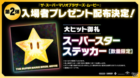 「ザ・スーパーマリオブラザーズ・ムービー」入場者プレゼント第2弾は“スーパースター”をデザインしたステッカー！の画像1