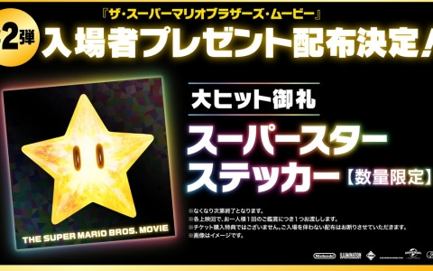 「ザ・スーパーマリオブラザーズ・ムービー」入場者プレゼント第2弾は“スーパースター”をデザインしたステッカー！