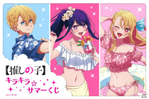 TVアニメ「【推しの子】」アイ、アクア、ルビーが水着姿の描き下ろしイラストでグッズ化されたオンラインくじが5月30日より販売！の画像1