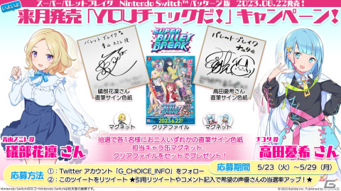 Switchパッケージ版「スーパーバレットブレイク」磯部花凛さん、高田憂希さんの直筆サイン色紙などが当たるキャンペーンが開催！の画像1