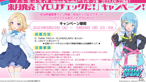 Switchパッケージ版「スーパーバレットブレイク」磯部花凛さん、高田憂希さんの直筆サイン色紙などが当たるキャンペーンが開催！の画像2