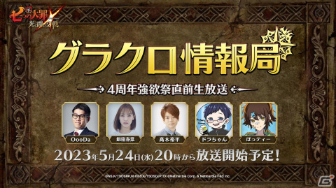 「グラクロ」イベント情報を初公開する「第45回グラクロ情報局～4周年強欲祭直前生放送～」が5月24日に配信！の画像1