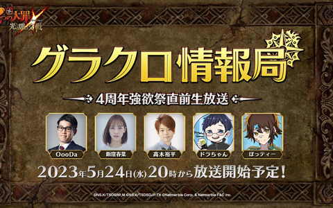 「グラクロ」イベント情報を初公開する「第45回グラクロ情報局～4周年強欲祭直前生放送～」が5月24日に配信！