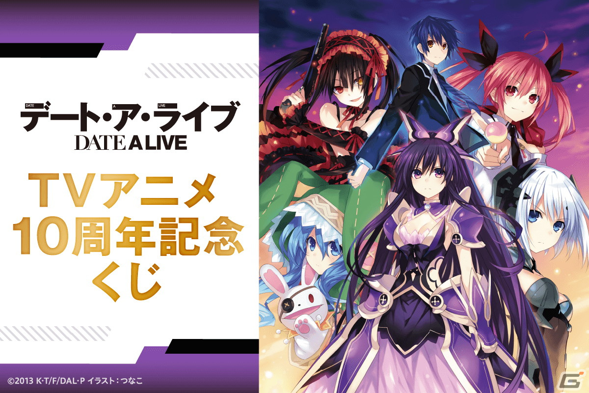 デート・ア・ライブ」のアニメ化10周年を記念したオンラインくじが登場！複製原画やタペストリー、アクリルパネルなどがラインナップ | Gamer