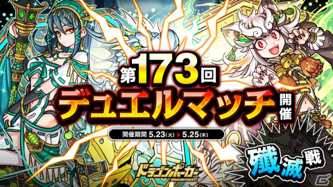 「ドラゴンポーカー」で「第173回デュエルマッチ本戦」が開催！今回のルールは「殲滅戦」にの画像1