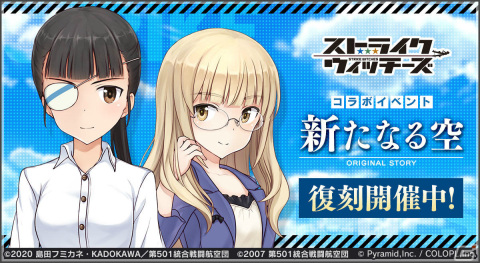 「アリス・ギア・アイギス」にて「ストライクウィッチーズ」との復刻コラボイベント「新たなる空」が実施！の画像1
