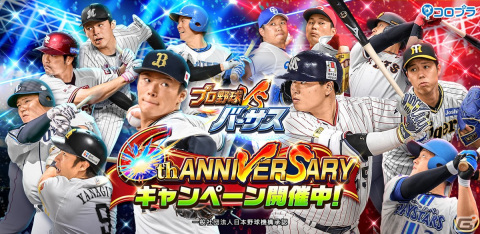 「プロ野球バーサス」6周年記念キャンペーンが開催！ログインだけで「SSレア1枚確定！1回無料！MEGA BOX 第1弾」がもらえるの画像1
