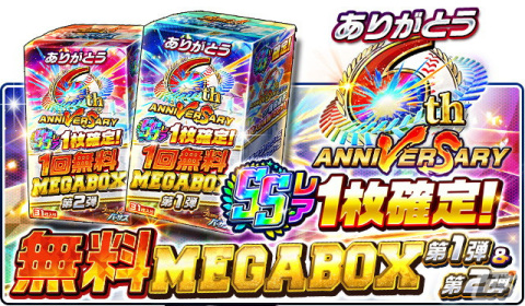 「プロ野球バーサス」6周年記念キャンペーンが開催！ログインだけで「SSレア1枚確定！1回無料！MEGA BOX 第1弾」がもらえるの画像2