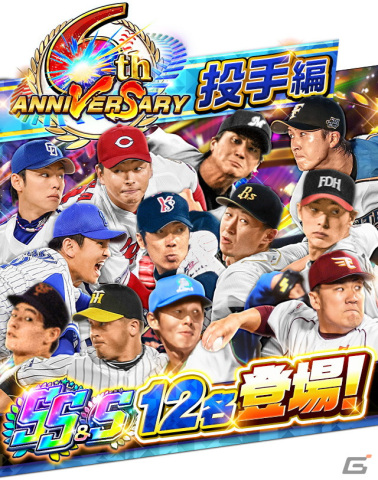 「プロ野球バーサス」6周年記念キャンペーンが開催！ログインだけで「SSレア1枚確定！1回無料！MEGA BOX 第1弾」がもらえるの画像3