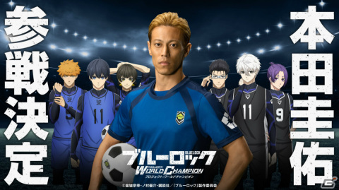 「ブルーロック Project:World Champion」本田圭佑さんを起用したTVCMが近日放送開始！ゲーム内にもプレイヤーキャラとして参戦の画像1