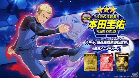 「ブルーロック Project:World Champion」本田圭佑さんを起用したTVCMが近日放送開始！ゲーム内にもプレイヤーキャラとして参戦の画像3