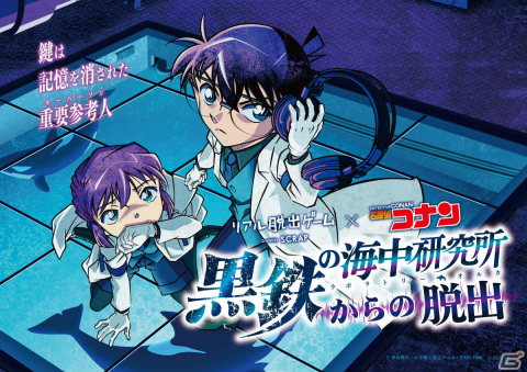 リアル脱出ゲーム×名探偵コナン「黒鉄の海中研究所からの脱出」コナンと灰原の描き下ろしビジュアルが公開！の画像1