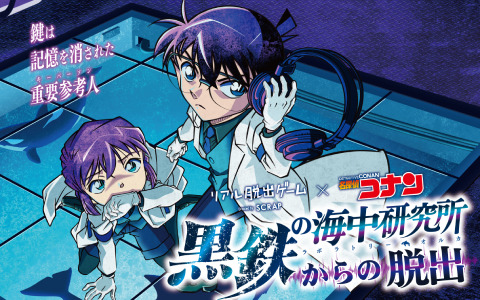 リアル脱出ゲーム×名探偵コナン「黒鉄の海中研究所からの脱出」コナンと灰原の描き下ろしビジュアルが公開！