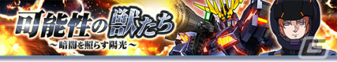 「ガンダムトライヴ」スコアバトル「可能性の獣たち～暗闇を照らす陽光～」が実施！★5バンシィ（デストロイモード）が報酬に登場の画像1