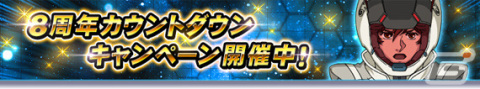 「ガンダムトライヴ」スコアバトル「可能性の獣たち～暗闇を照らす陽光～」が実施！★5バンシィ（デストロイモード）が報酬に登場の画像8