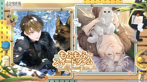「未定事件簿」で5月27日より開催される新イベント「もふもふスイートタイム・上」の予告PVが公開！の画像1