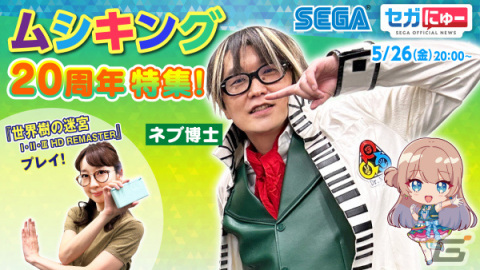 セガにゅー」第23回が5月26日に配信!「甲虫王者ムシキング」20周年 セガにゅー」第23回が5月26日に配信!「甲虫王者ムシキング」20周年