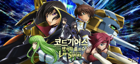 「コードギアス 反逆のルルーシュ ロストストーリーズ」繁体字版・韓国語版のサービスが開始!の画像2