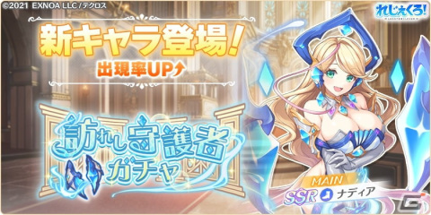 「れじぇくろ！」にプレイアブルキャラクターとしてついにナディアが登場！実装を記念したセットも販売の画像1