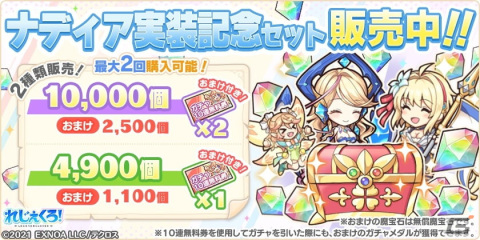 「れじぇくろ！」にプレイアブルキャラクターとしてついにナディアが登場！実装を記念したセットも販売の画像3