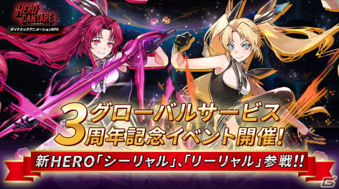 「ヒーローカンターレ」でグローバルサービス3周年記念イベントが開催！新たなHEROのリーリャルとシーリャルが参戦の画像1